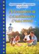 Алгоритм семейного счастья, Архимандрит Мелхиседек (Артюхин) 