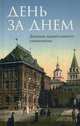 День за днем. Дневник православного священника, 