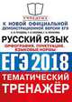 ЕГЭ 2018. Русский язык. Орфография. Пунктуация. Языковые нормы. Тематический тренажёр, Груздева Е.Н., Козлова Т.И., Потапова Г.М. 
