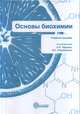 Основы биохимии. Учебное пособие, Чернов Николай Николаевич, Покровский Вадим Сергеевич, Башаров Марсель Минивакилевич 