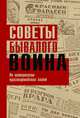 Советы бывалого воина. По материалам красноармейских газет, Тимошенко Д.А. 