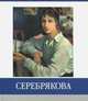 Серебрякова. Знаменитые земляки, Абрамова Елена 