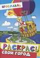 Ярославль. Раскрась свой город, 