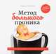 Метод большого пряника. Как не тратить силы на ерунду и достигать целей с удовольствием, Тарасенко Роман 