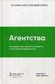Агентства. Как девелоперу правильно работать с агентствами недвижимости, Манн Игорь Борисович, Черемных Иван Викторович 