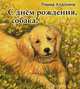 С днем рождения, собака!, Алдонина Римма Петровна 