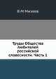 Труды Общества любителей российской словесности. Часть 1, В.М. Михеев 