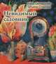Невидимый садовник, Стамова Татьяна Юрьевна 