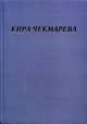 Мой единственный век. Сборник стихов, Чекмарева Кира Александровна 