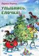 Улыбнись, Елочка!, Ларина Лариса 