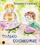 Только Босикомые, Стамова Татьяна Юрьевна 