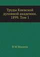Труды Киевской духовной академии. 1899. Том 1, В М Михеев 