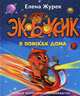 Экобоксик. В поисках дома, Журек Елена 