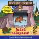 Веселые прятки. Давай поиграем, Чекмарева Кира Александровна 