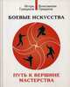 Боевые искусства. Путь к вершине мастерства. Учебно-методическое пособие, Грядунов Игорь Викторович, Грядунов Константин Игоревич 