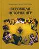 Всеобщая история игр, Замостьянов Арсений Александрович, Жигарев Егор 