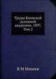 Труды Киевской духовной академии. 1897. Том 2, В М Михеев 