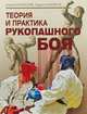 Теория и практика рукопашного боя, Касьянов Тадеуш Рафаилович, Иванов-Катанский Сергей Анатольевич 