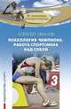 Психология чемпиона. Работа спортсмена над собой, Иванов Алексей 