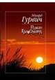 Роман графомана, Гурвич Эдуард 