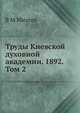 Труды Киевской духовной академии. 1892. Том 2, В М Михеев 