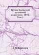 Труды Киевской духовной академии. 1892. Том 1, В М Михеев 