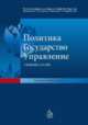 Политика, государство, управление, Соловьев А.И 
