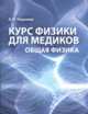 Общая физика. Курс физики для медиков, Черняев А.П. 