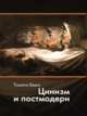 Цинизм и постмодерн, Бьюз Тимоти 