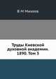 Труды Киевской духовной академии. 1890. Том 3, В М Михеев 