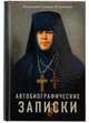 Автобиографические записки Игумения Таисия (Солопова), Игумения Таисия Солопова 