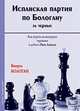 Испанская партия по Бологану за черных. Как играть на выигрыш черными в дебюте Рюи Лопеса, Бологан Виорел 