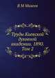 Труды Киевской духовной академии. 1890. Том 2, В М Михеев 