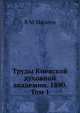 Труды Киевской духовной академии. 1890. Том 1, В М Михеев 
