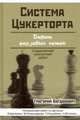 Система Цукерторта. Дебют ферзевых пешек, Богданович Григорий 