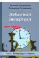 Дебютный репертуар для блица. Том 1. Репертуар за черных, Свешников Евгений Эллионович, Свешников Владимир Евгеньевич 