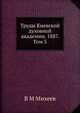 Труды Киевской духовной академии. 1887. Том 3, В М Михеев 