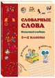 Словарные слова. 1-4 классы, Астахова Н., Бруссель Т. 