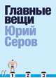 Главные вещи, Серов Юрий 