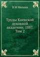 Труды Киевской духовной академии. 1887. Том 2, В М Михеев 