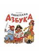 Пиратская азбука, Бабчук Антон Сергеевич 