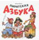 Пиратская азбука, Бабчук Антон Сергеевич 