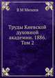Труды Киевской духовной академии. 1886. Том 2, В М Михеев 