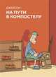 На пути в Компастелу, Джейсон 