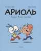 Ариоль. Лучший в мире поросенок, Гибер Эмманюэль 