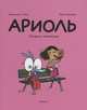 Ариоль. Телячьи нежности, Гибер Эмманюэль 