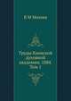 Труды Киевской духовной академии. 1884. Том 1, В М Михеев 