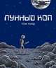 Лунный коп, Голд Т. 
