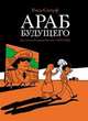 Араб будущего. Детство на Ближнем Востоке (1978-1984), Саттуф Риад 