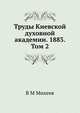 Труды Киевской духовной академии. 1883. Том 2, В М Михеев 
